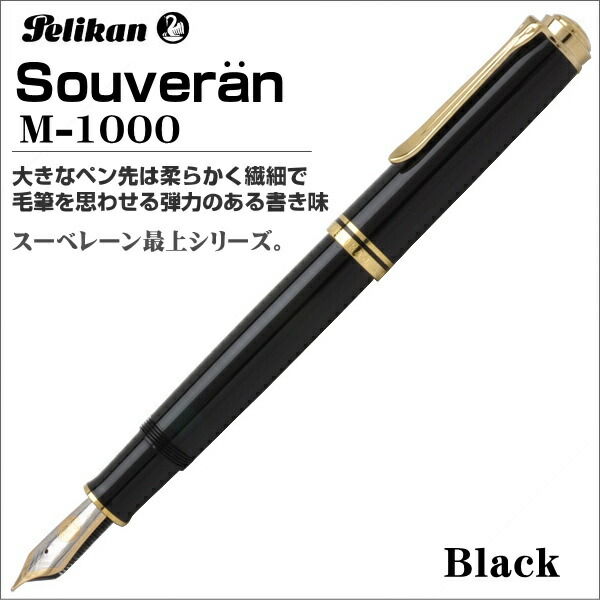 楽天市場】ペリカン 万年筆 Pelikan スーベレーン M1000 ブラック ペン