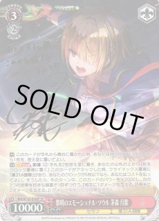 ws ヴァイスシュヴァルツ黎明のエモーショナル・ソウル茅森月歌SPサイン