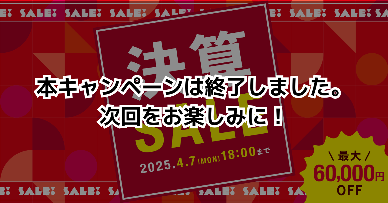 キャンペーン終了】2025決算セール開催！お得なクーポンで最大60,000円