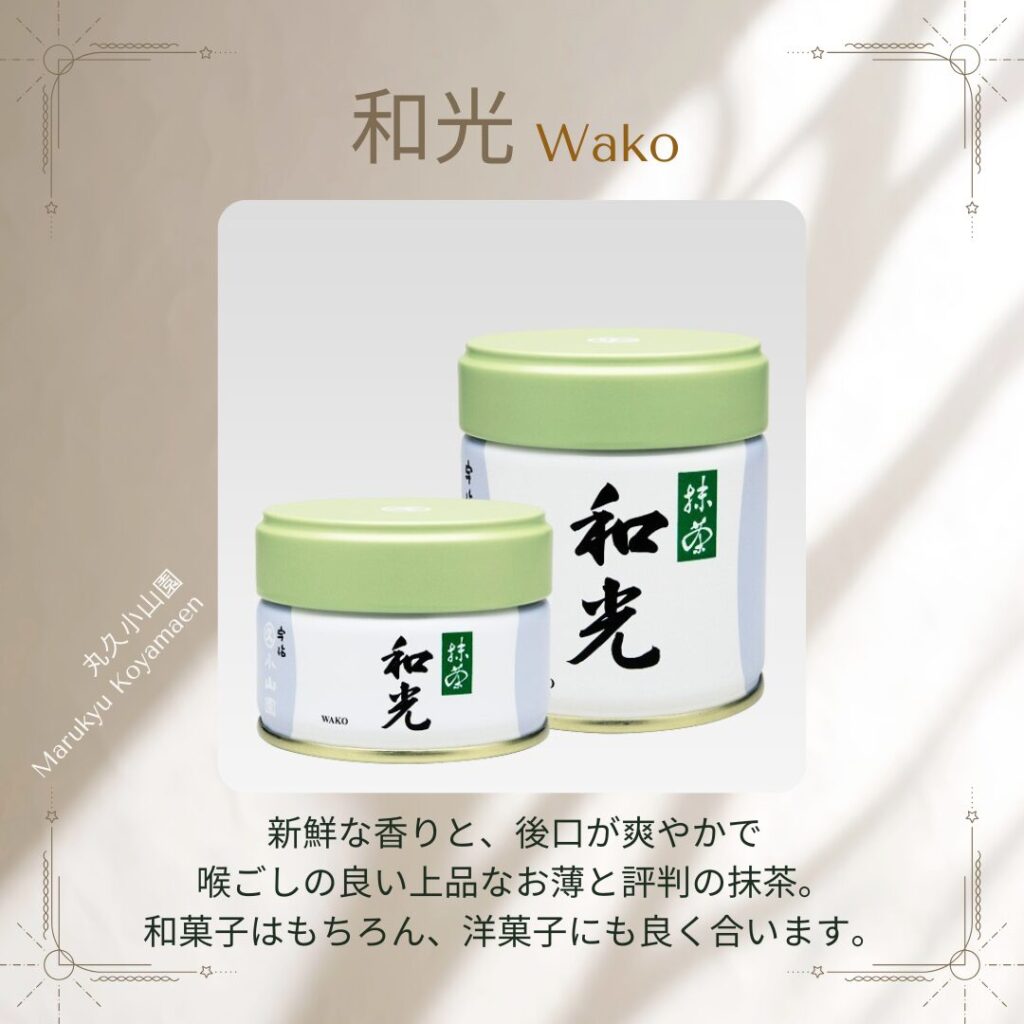 和光 | 抹茶 | 宇治 丸久小山園