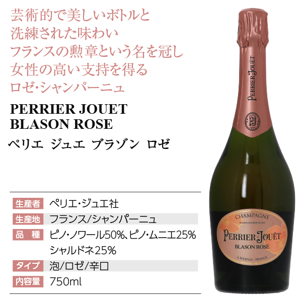 ペリエ ジュエ ブラゾン ロゼの通信販売 シャンパン フランス