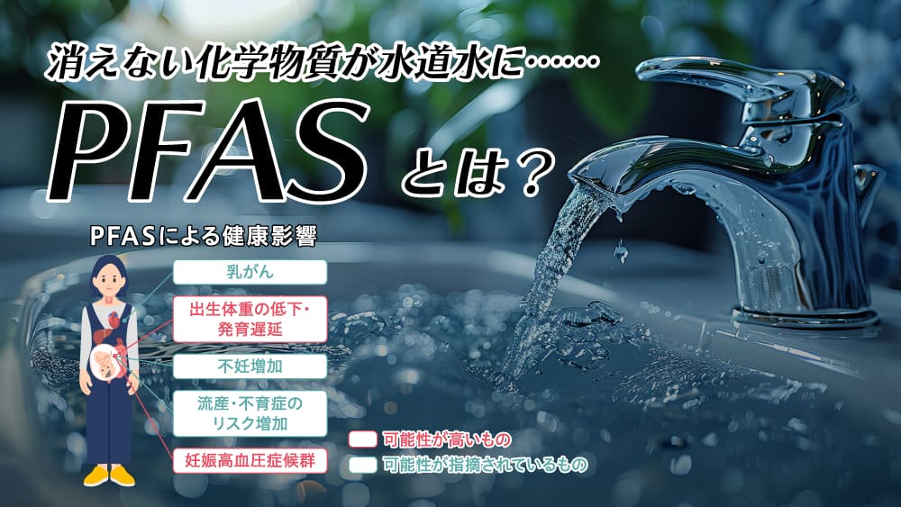 分解されないから、永遠に残る化学物質「PFAS」は、なにが怖い