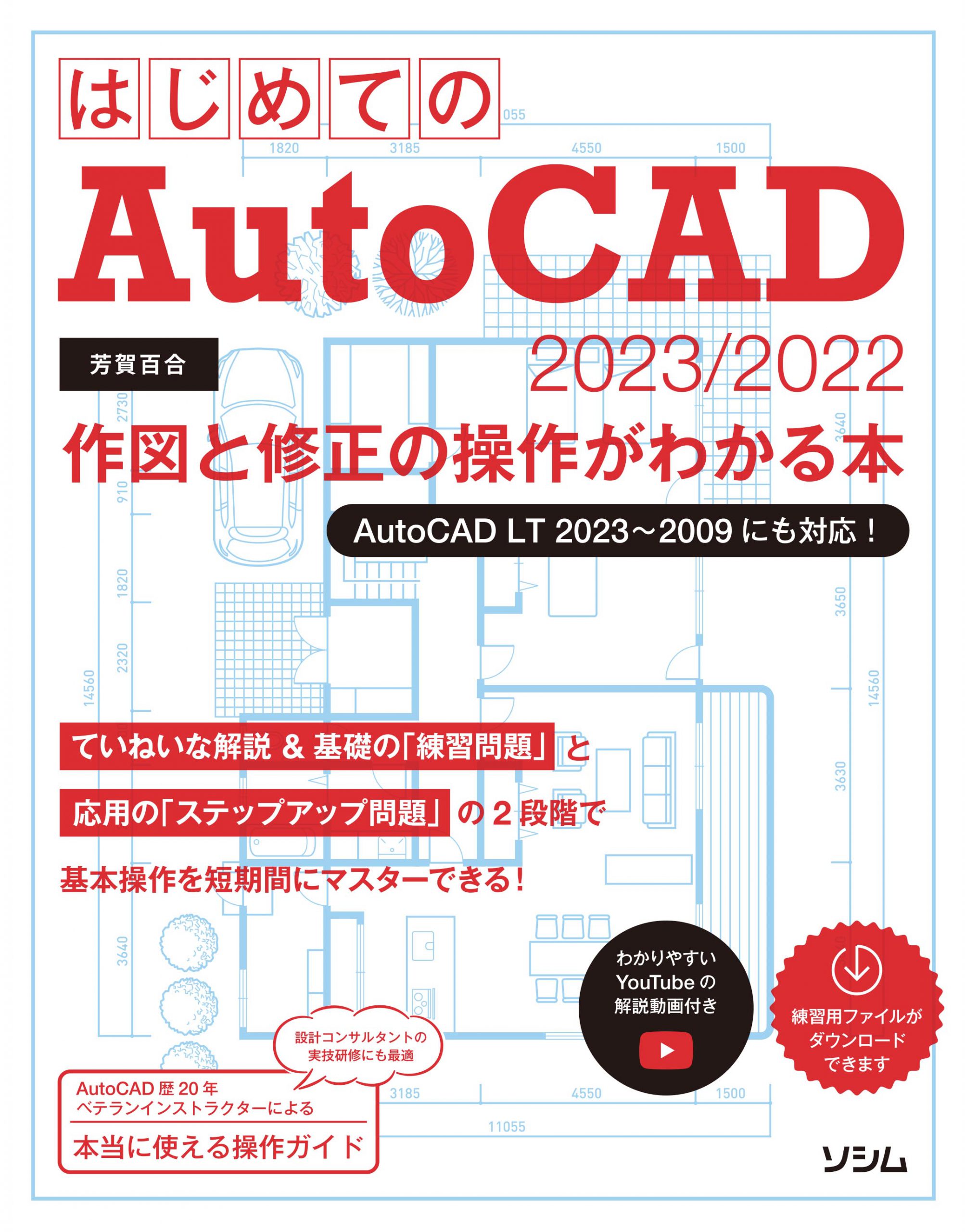 はじめてのAutoCAD 2023/2022 作図と修正の操作がわかる本 AutoCAD LT