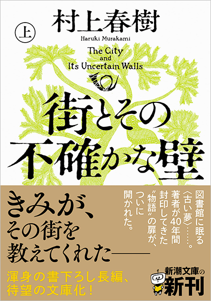 街とその不確かな壁〔上〕』 村上春樹 | 新潮社