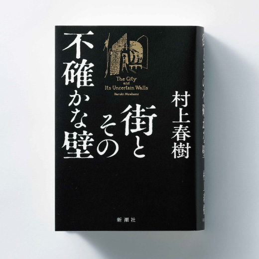 街とその不確かな壁』 村上春樹 | 新潮社