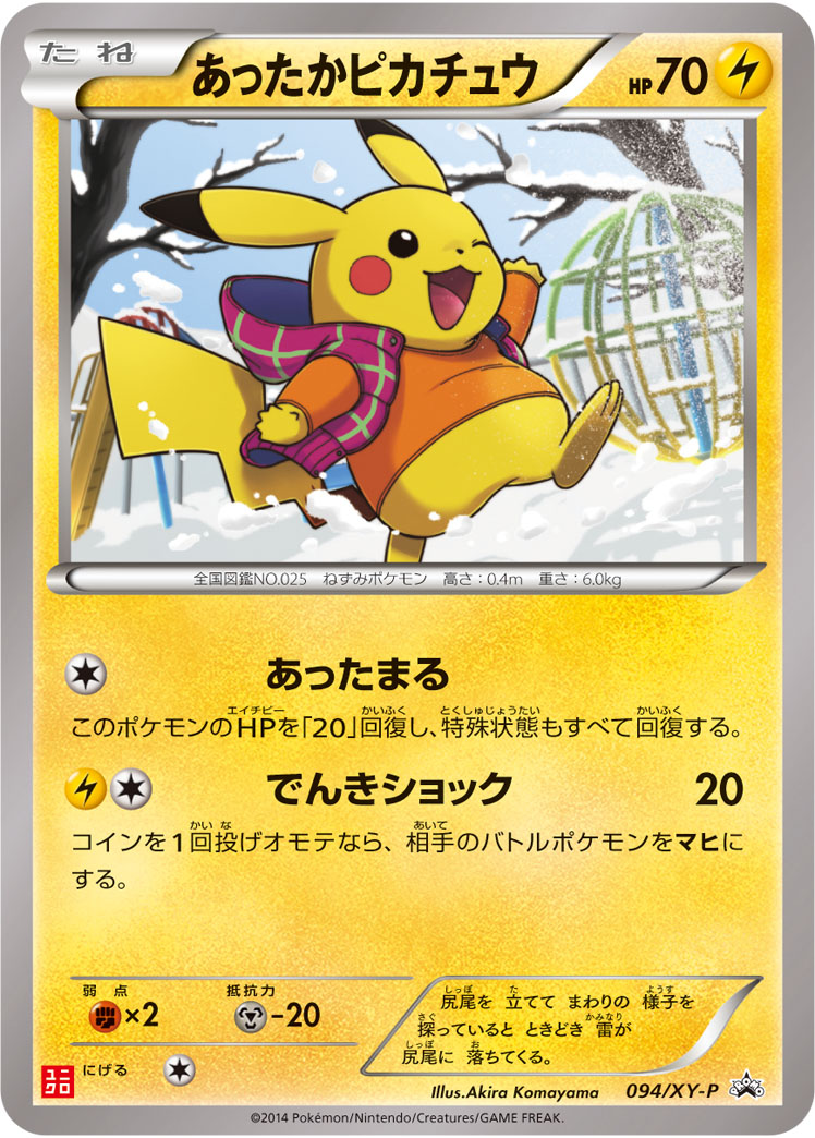 あったかピカチュウ | ポケモンカードゲーム公式ホームページ