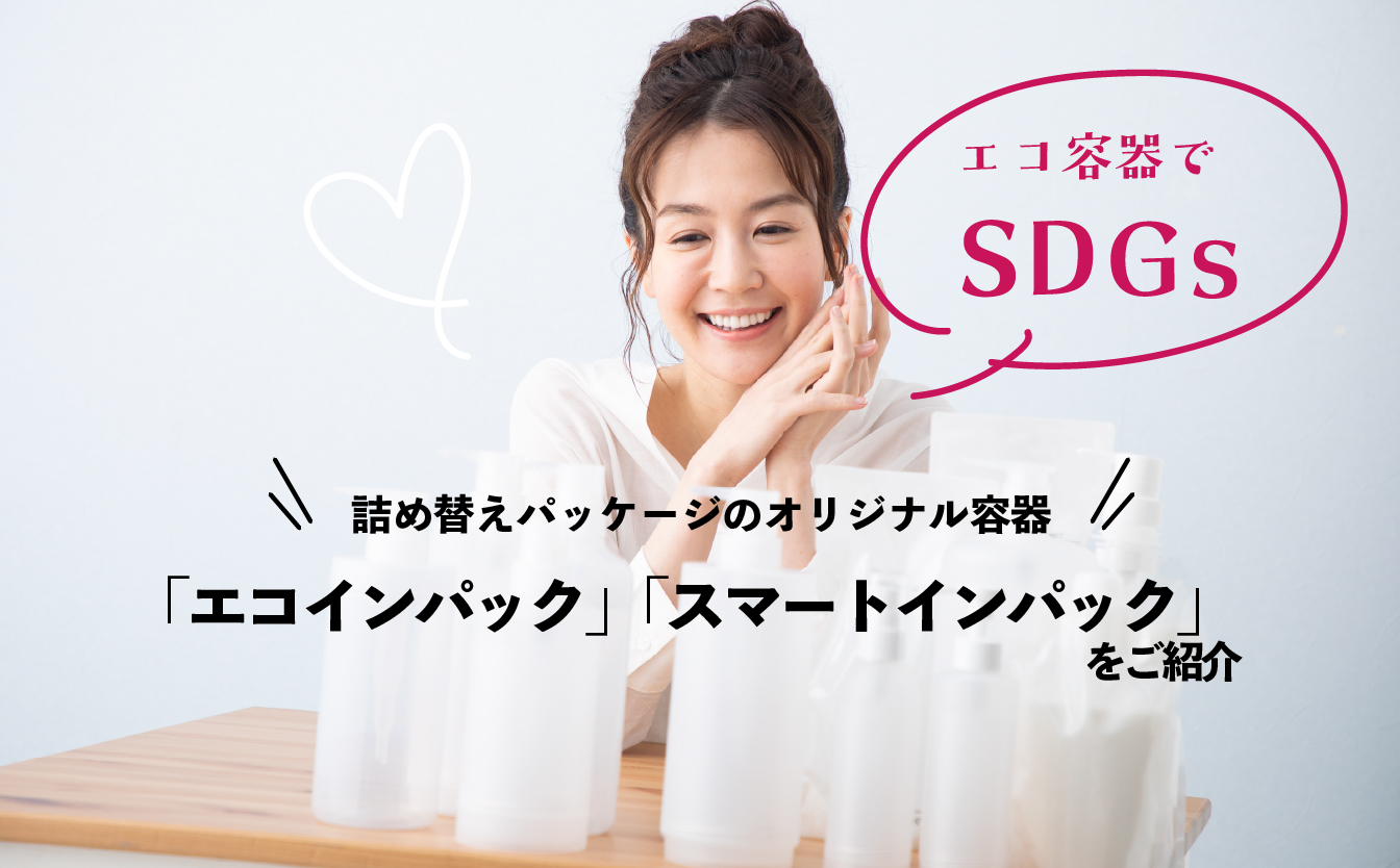 エコな詰め替え容器エコインパック | 龍江精工株式会社｜容器