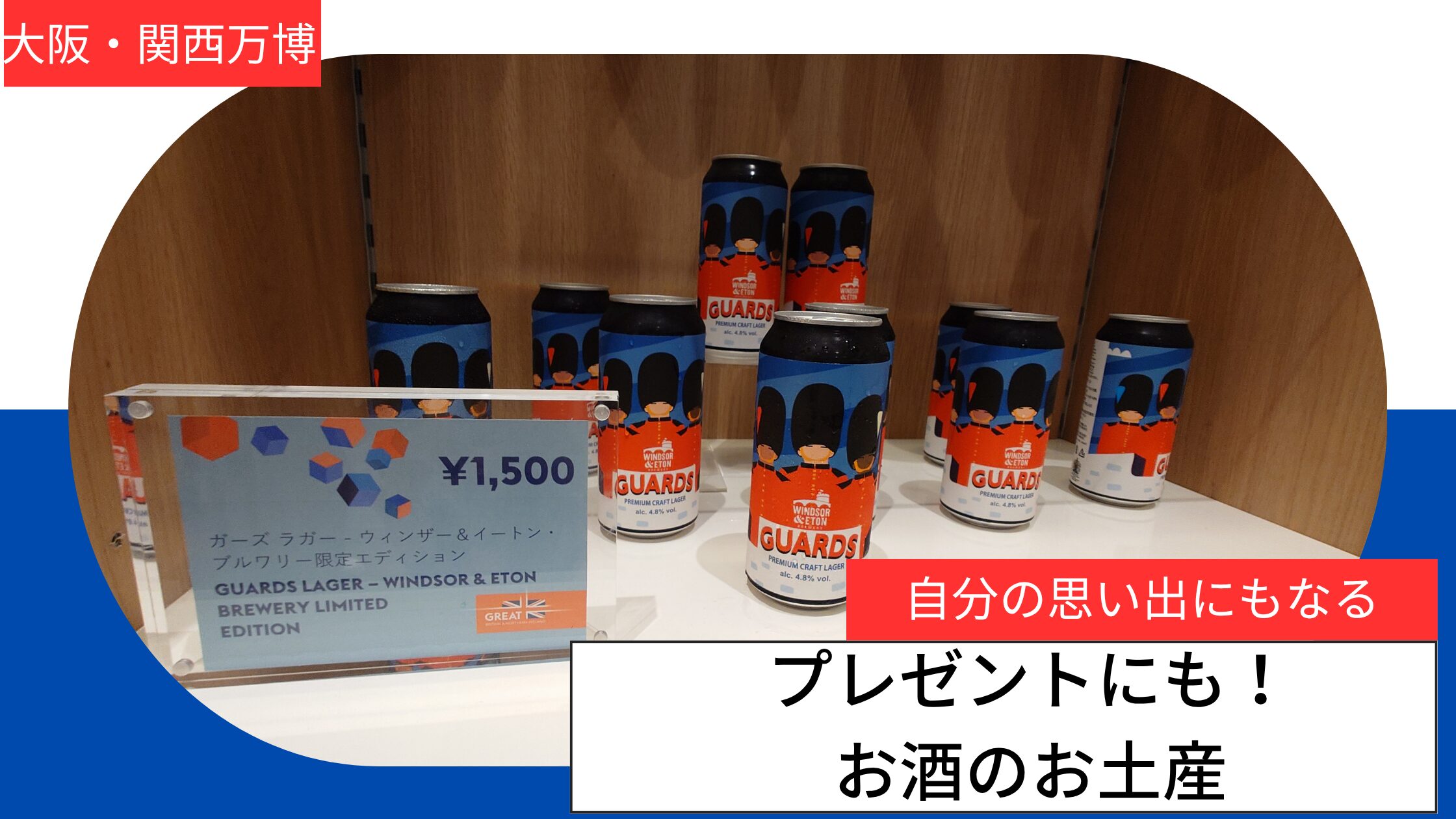 大阪関西万博イタリア館 スーベニアセット ワイン・日本酒・ビール・お
