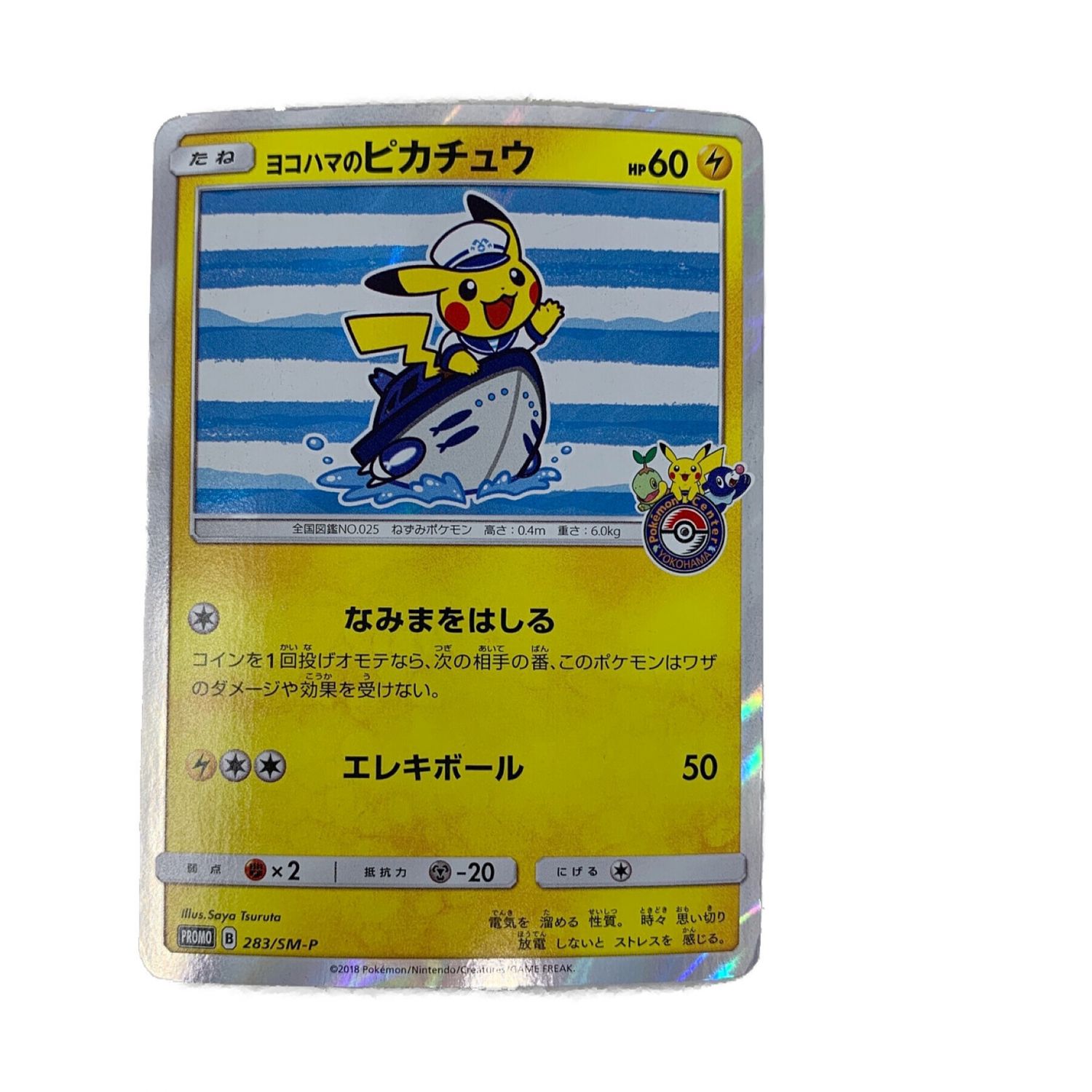ヨコハマのピカチュウ：283/SM-P ヨコハマのピカチュウ プロモ 282/SM