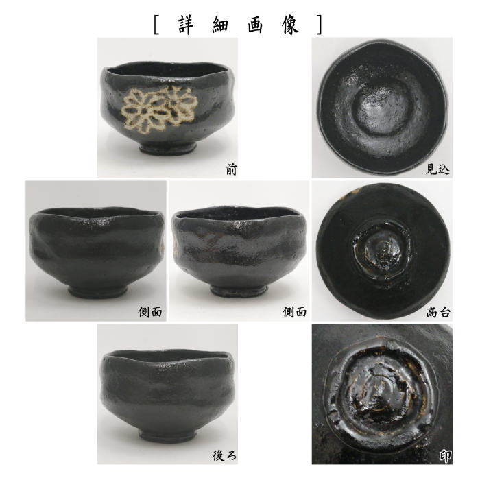 茶道具茶碗黒茶碗八事窯楽焼銘南山寿中村道年共箱N222NDY