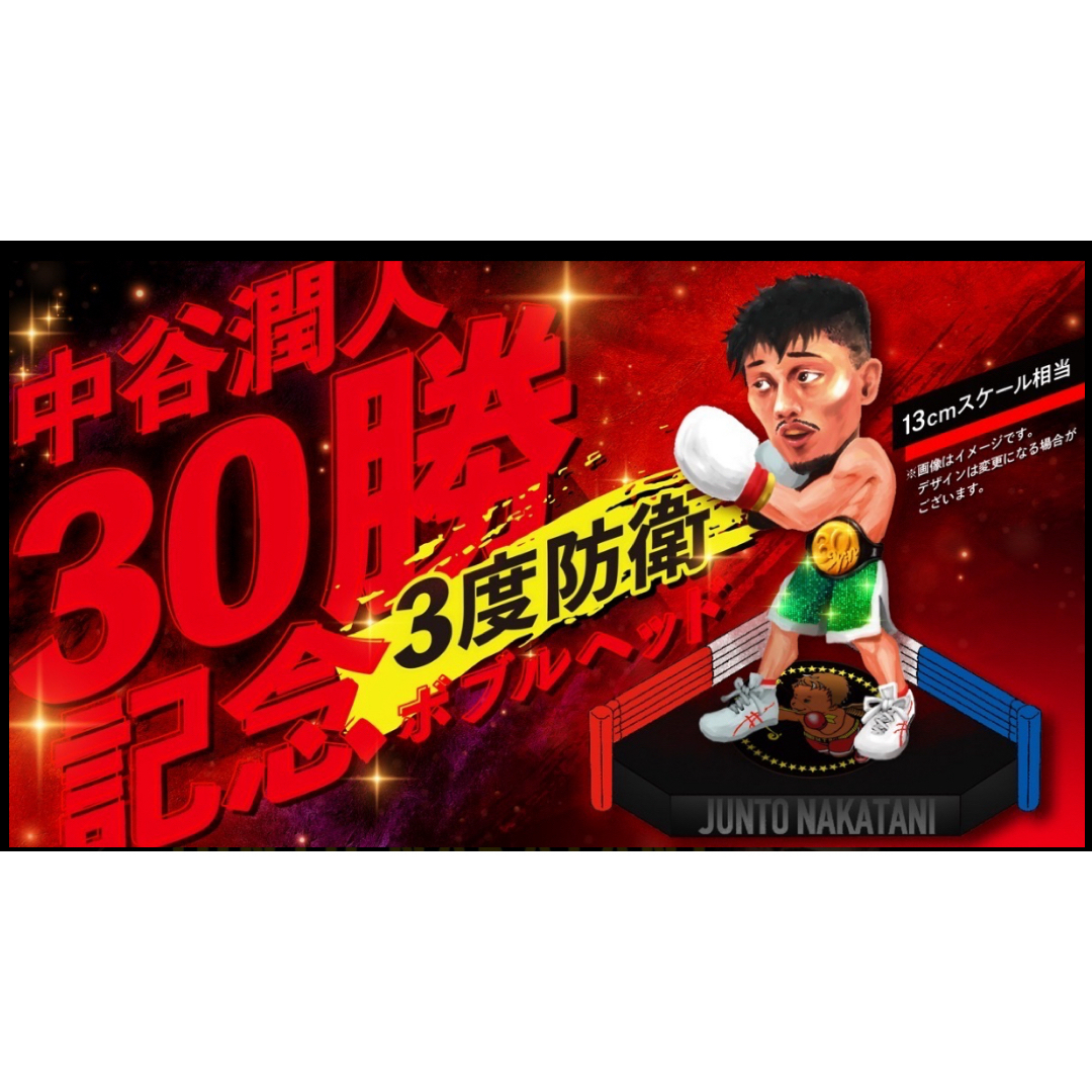 中谷潤人 30戦3度防衛メモリアルグッズ ボブルヘッド クエジャル戦