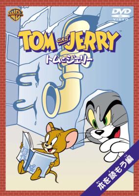 トムとジェリー 本を読もう編 : トムとジェリー | HMV&BOOKS online