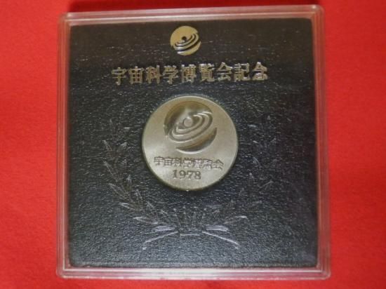 宇宙科学博覧会記念メダル - 「宝の森」昭和レトロ雑貨、フィギュア