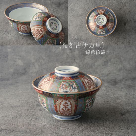 有田焼 【復刻古伊万里】錦色絵蓋丼 - 有田焼 八右衛門窯 大慶 公式