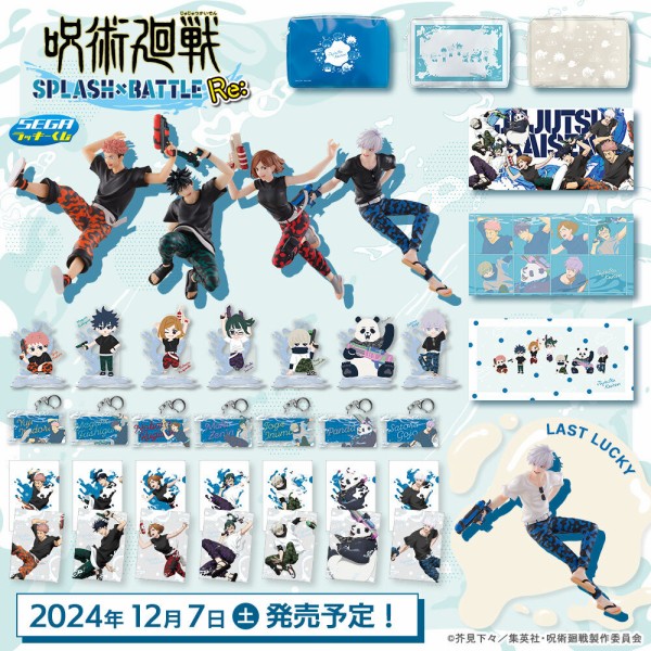 セガ ラッキーくじ 呪術廻戦 SPLASH × BATTLE Re:【2024年冬 発売