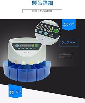 Amazon.co.jp: コインカウンター 日本硬貨選別計数機 日本語表記 簡単