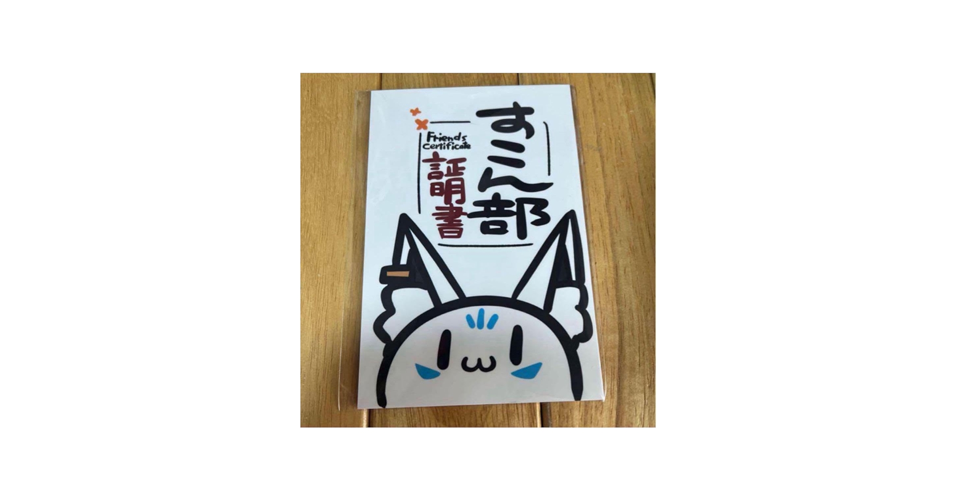 Amazon.co.jp: 白上フブキ すこん部 証明書 NNHV : おもちゃ