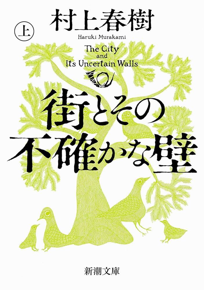 Amazon.co.jp: 街とその不確かな壁（上）（新潮文庫） 電子書籍: 村上