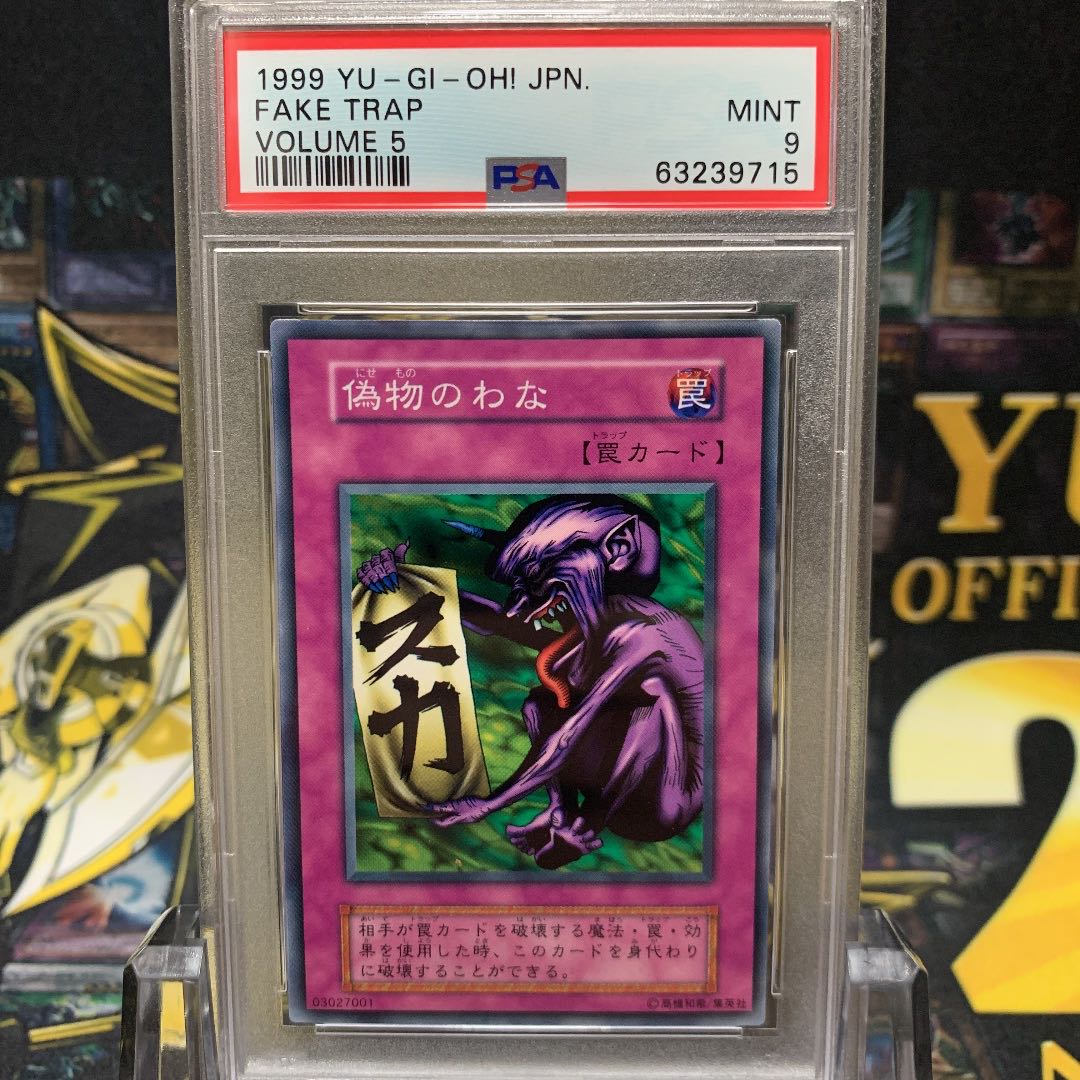 遊戯王 偽物のわな 初期 ノーマルレア 極美品 PSA9 1枚の通販 さち