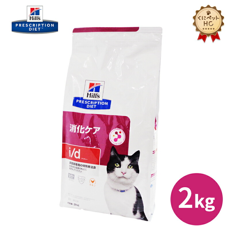 楽天市場】【ヒルズ】 猫用 i/d 2kg×4個 消化ケア [療法食] : くに