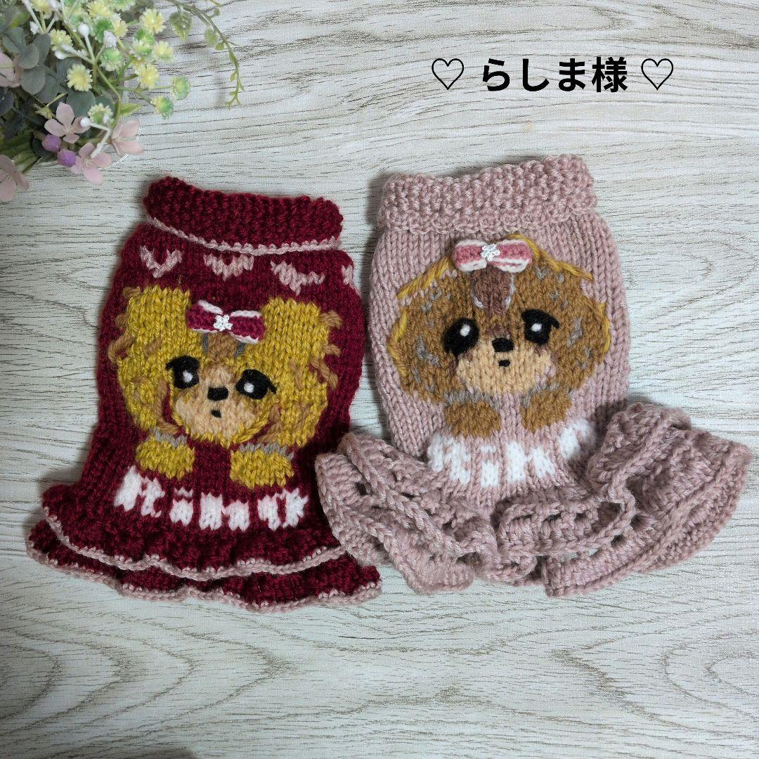 ☆ らしま様　ハンドメイド犬服ニット☆ ☆ らしま様 ハンドメイド犬服ニット☆