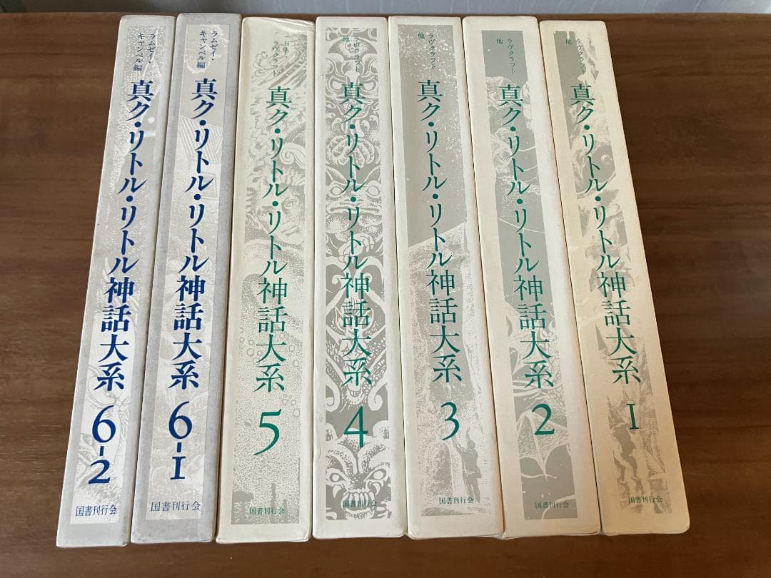 希少】真ク・リトル・リトル神話大系 1〜6巻（6巻は上下分冊）国書刊行