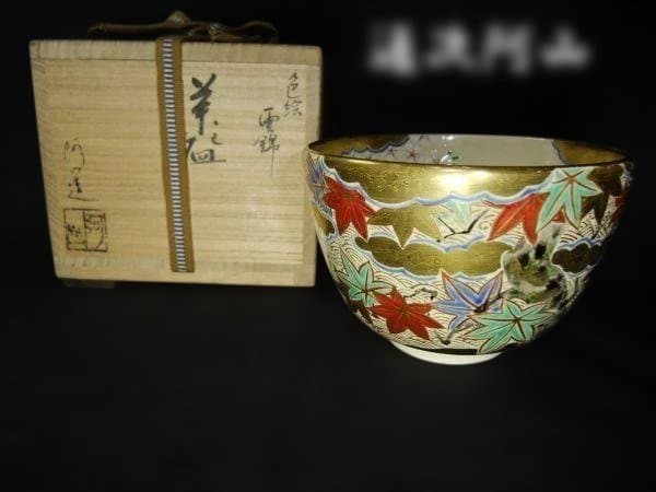 通次 阿山 色絵 雲錦 金襴手 金色と多色の紅葉模様 茶碗 通次 阿山 色絵 雲錦 金襴手 金色と多色の紅葉模様 茶碗