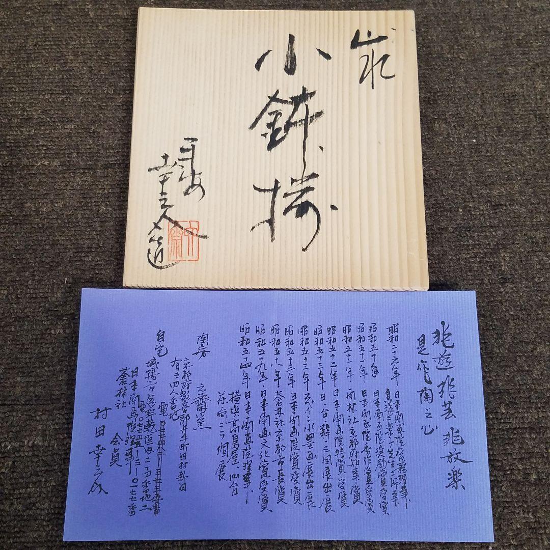 新品/未使用】六齋窯 村田幸之介 山水 小鉢揃え 5客