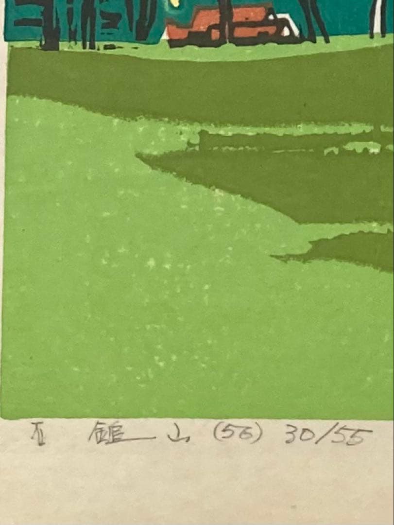B458s「石鎚山(56)」中西俊佳作 木版画 30/55 愛媛 霊峰 額付
