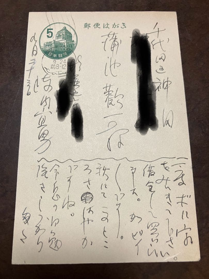 陣内宣男 ペン書き葉書　蒲池歓一宛　実藤恵秀に言及　昭和30年頃日本談義関係資料 陣内宣男 ペン書き葉書 蒲池歓一宛 実藤恵秀に言及 昭和30
